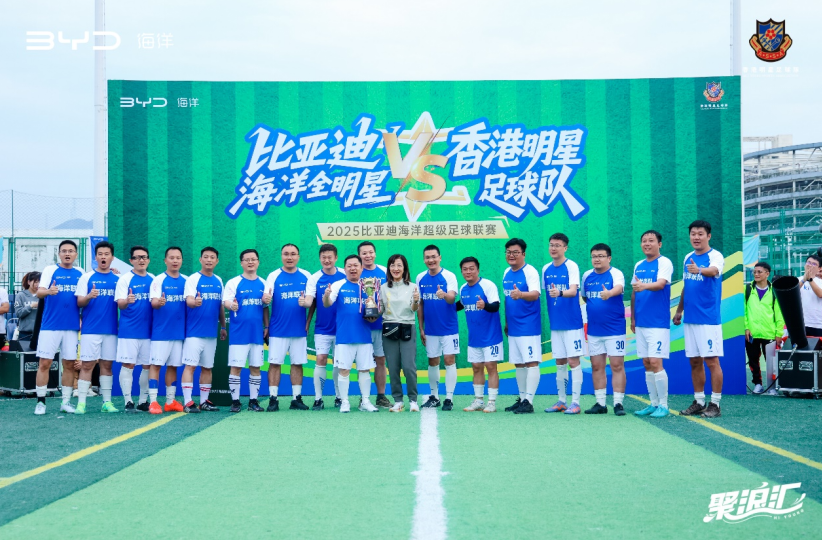 為熱愛加冕！2025比亞迪海洋超級足球聯賽12月7日完美收官