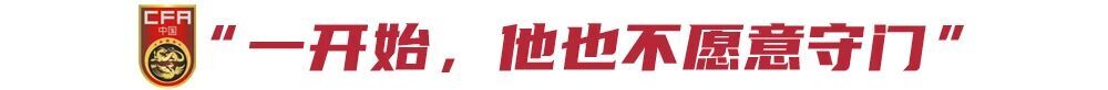 啟蒙教練談李昊：一開始不願守門，11歲成撲點好手，他進國家隊沒問題 - 