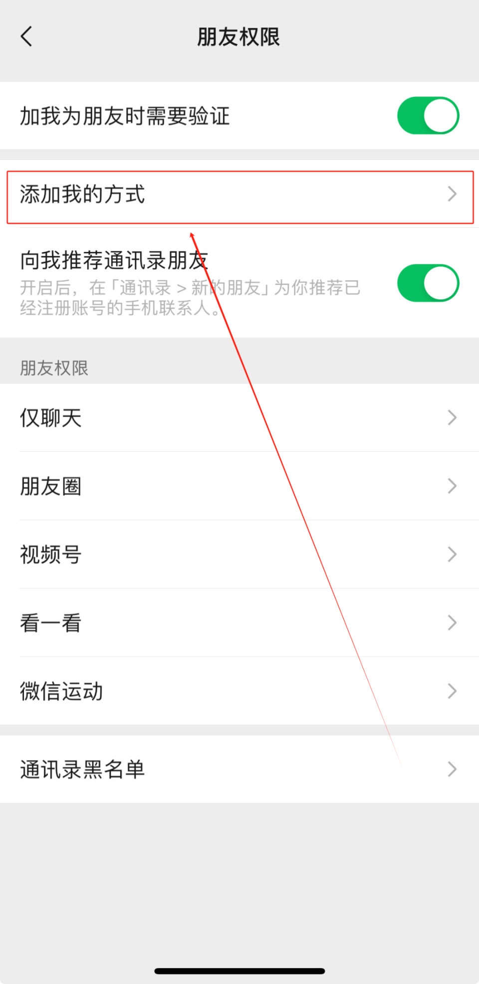 【微信】怎么设置,添加好友权限