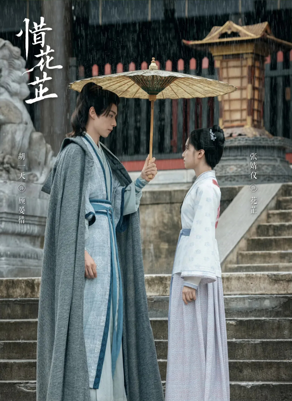 cp感消失,妆造掉档次,《惜花芷》张婧仪和胡一天的流量牌不灵了_腾讯