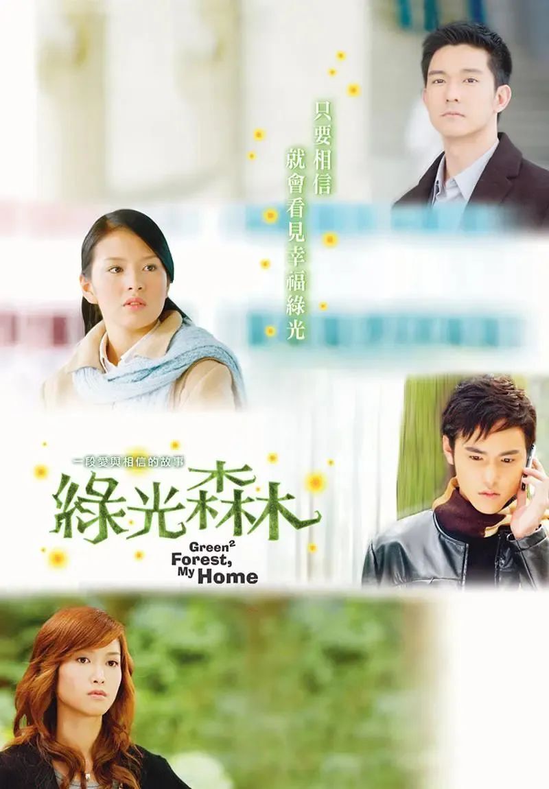 立威廉,刘品言早期豪门偶像神剧《绿光森林:两个竹马争夺女主,太好