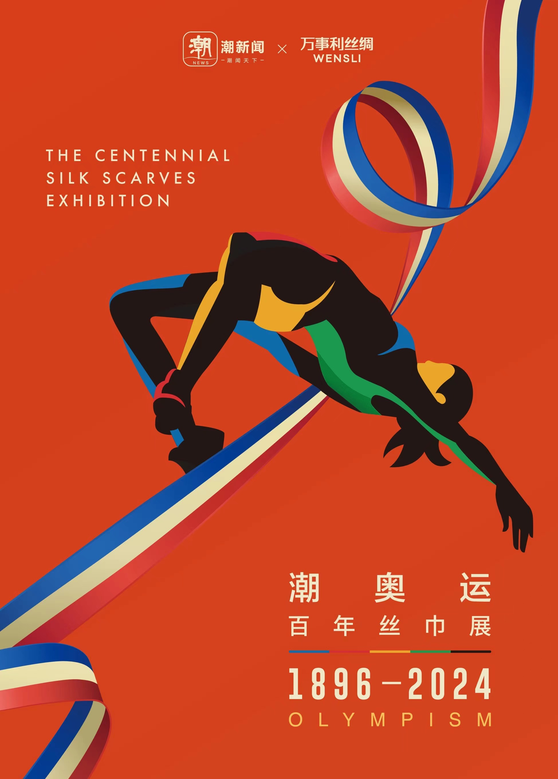 跨越百年的奥运史诗|「潮奥运·百年丝巾展」即将盛大启幕