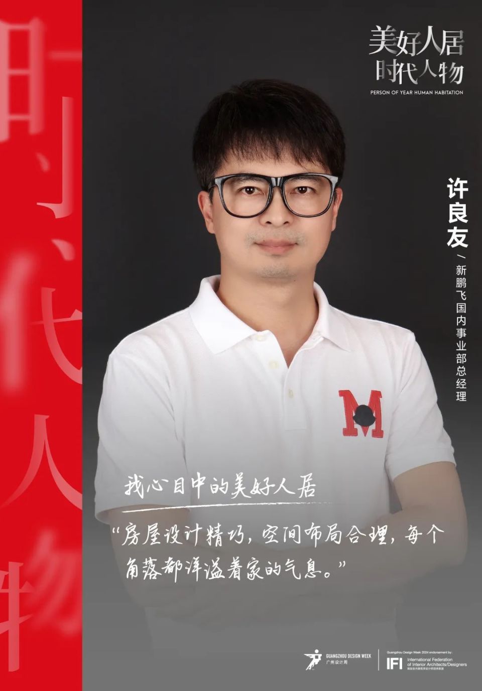 美好人居时代人物丨新鹏飞许良友：以白石之美，装点万千幸福家_腾讯新闻