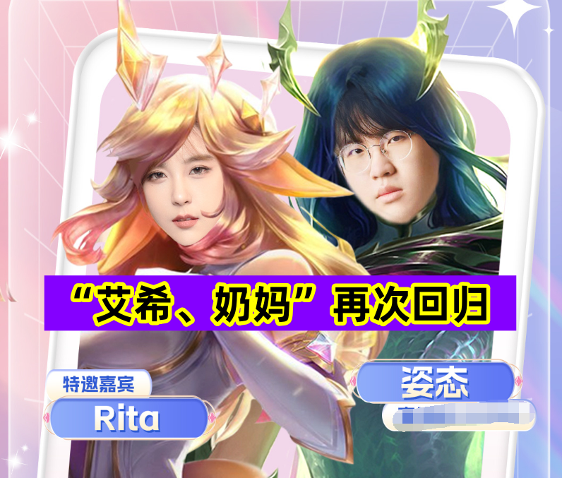 艾希奶妈再次回归姿态rita还原现场版塔子姐太美了