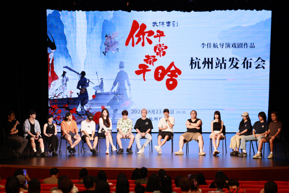 武侠喜剧《你平常都干啥》来杭州了，这一次笑料加码_腾讯新闻