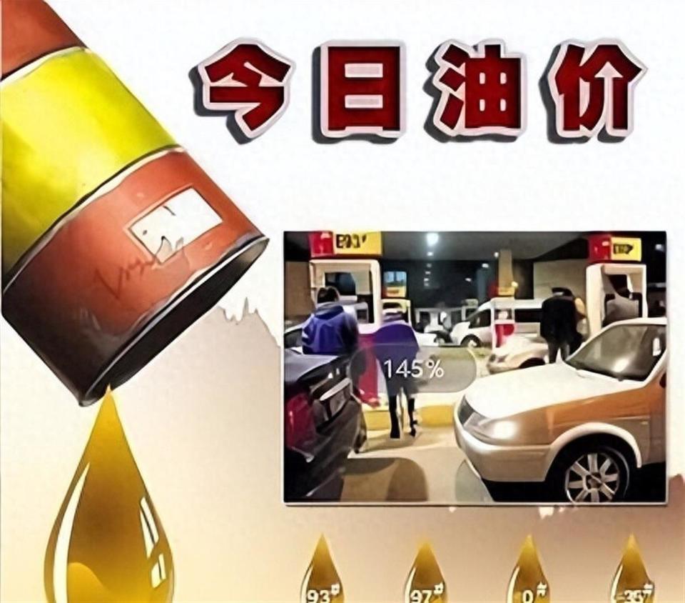今日油价12月23日92、95汽油、柴油最新油价价格，今日油价下跌-腾讯新闻