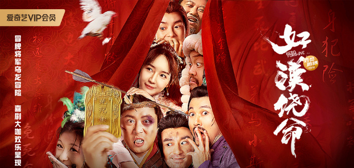 好汉饶命上映草根逆袭爆笑有趣不失为开心麻花有趣的片