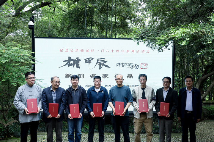 仰先贤,求友声,探春光,西泠印社甲辰春季雅集在杭举行