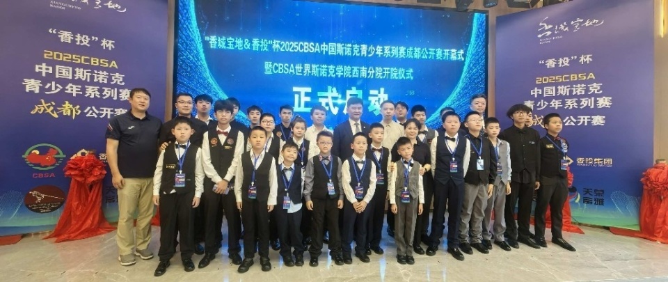中国职业级青少年斯诺克赛事在蓉开赛