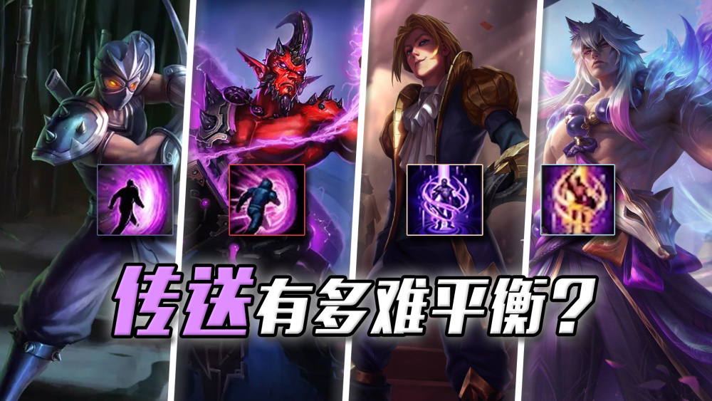 最早联盟并没有召唤师技能的设定,想飞要么出古代怀表,要么买传送卷轴