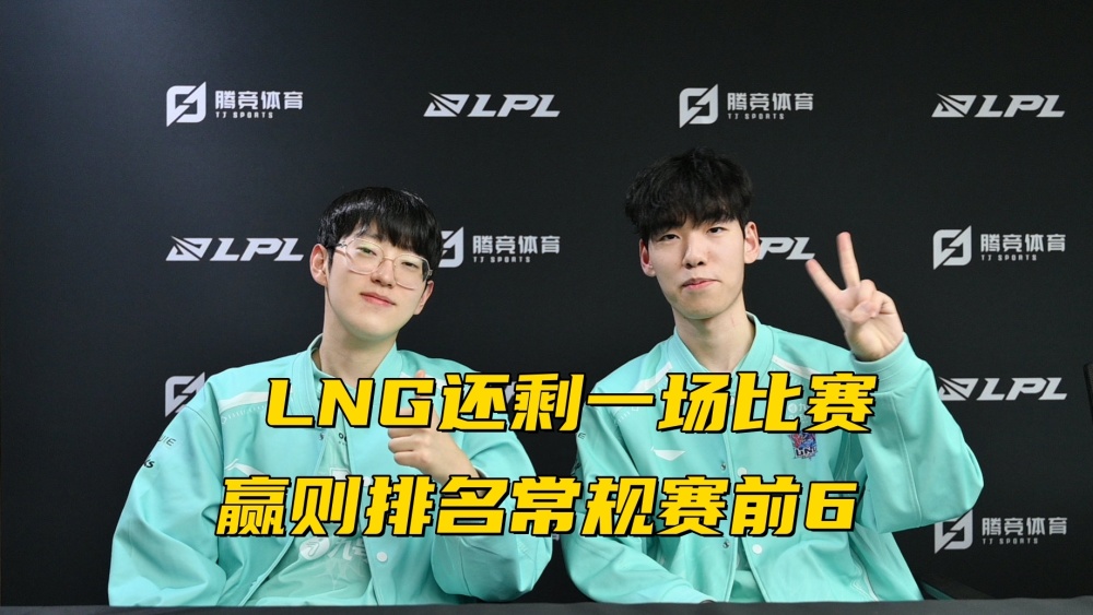 lpl季后赛名额仅剩2席:4支战队竞争激烈,lng愈战愈勇有望前6名_腾讯