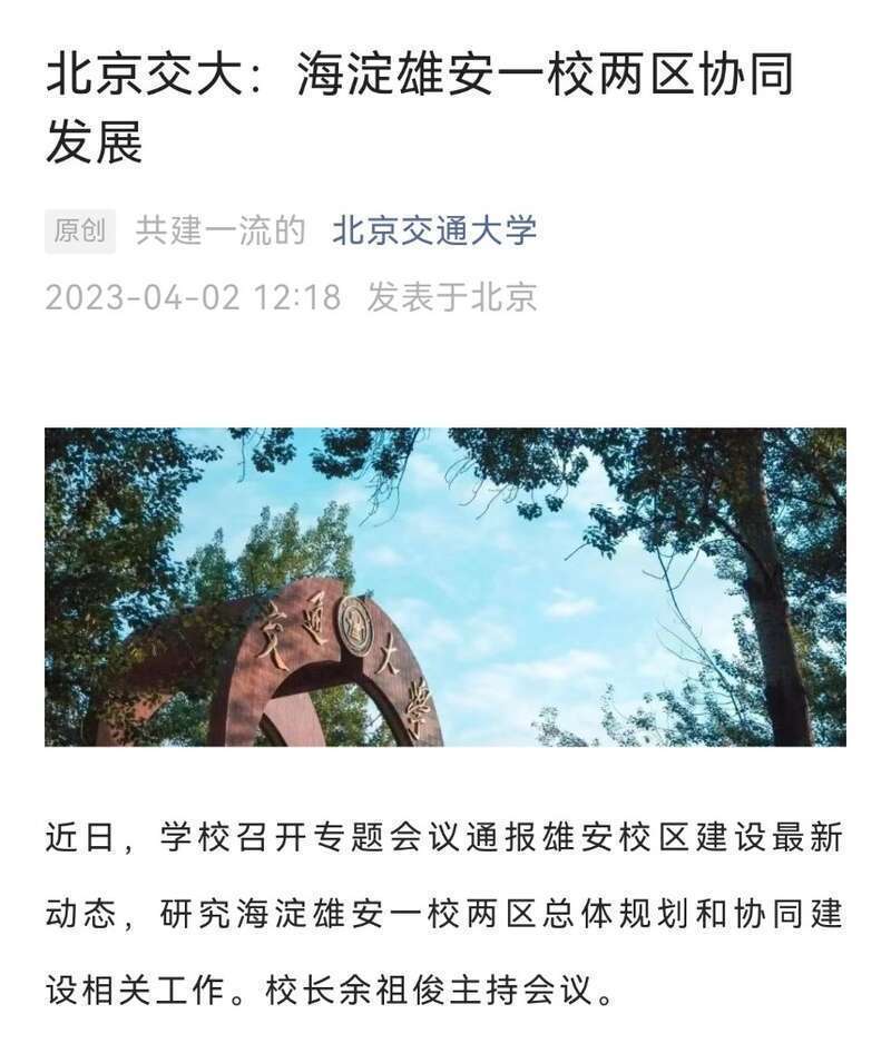 北京三所高校同日发声：北京雄安一校两区协同发展 第2张