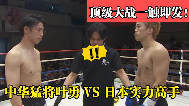 中华猛将叶勇强势出击重拳无情猛攻日本拳霸，将其轻松拿下！_腾讯新闻