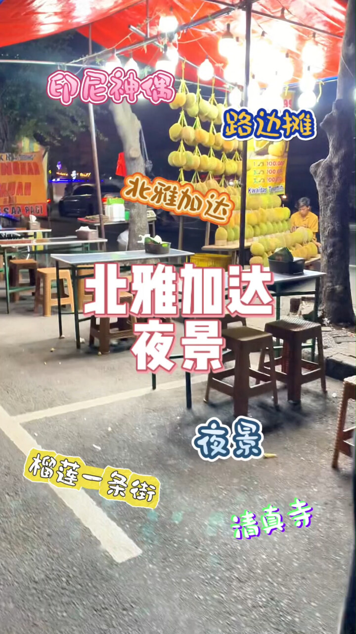 印尼路边的小摊子，大家吃过吗？_腾讯新闻