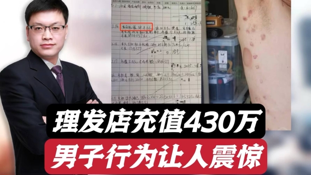 理发店充值430万，男子行为让人震惊，这真是人傻钱多冤大头_腾讯新闻