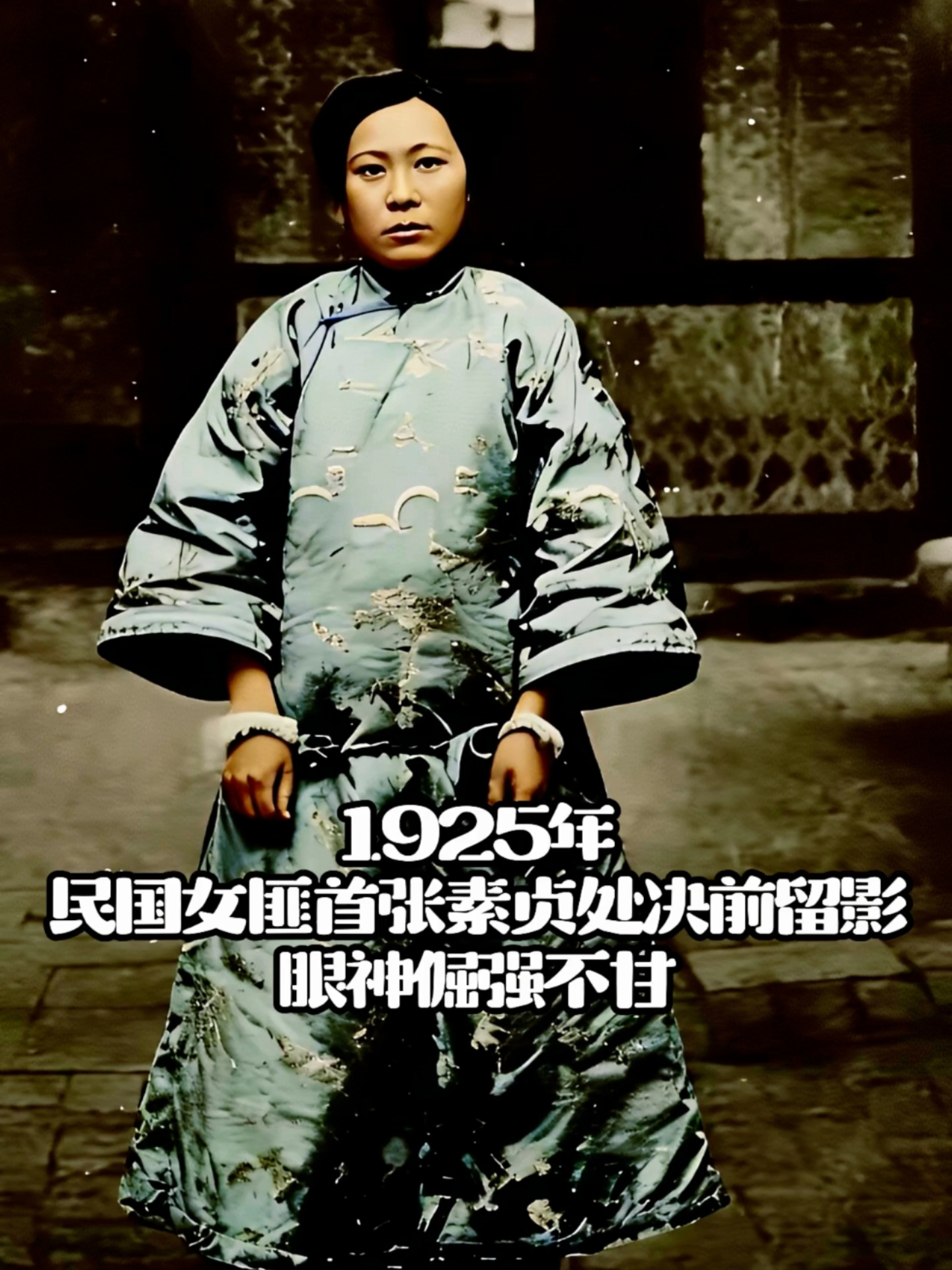1925年，民国女匪首张素贞处决前留影，眼神倔强不甘_腾讯新闻