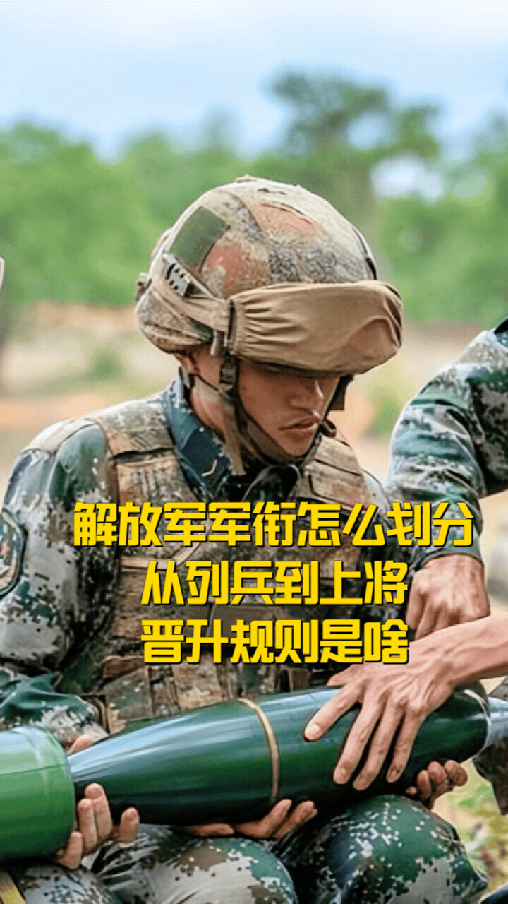 解放军军衔怎么划分？从列兵到上将，晋升规则是啥？_腾讯新闻