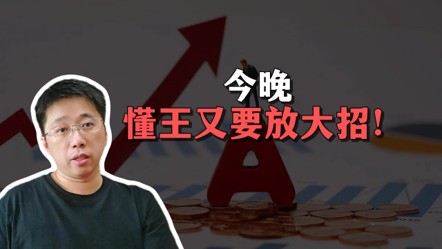 今晚，懂王又要放大招_腾讯新闻