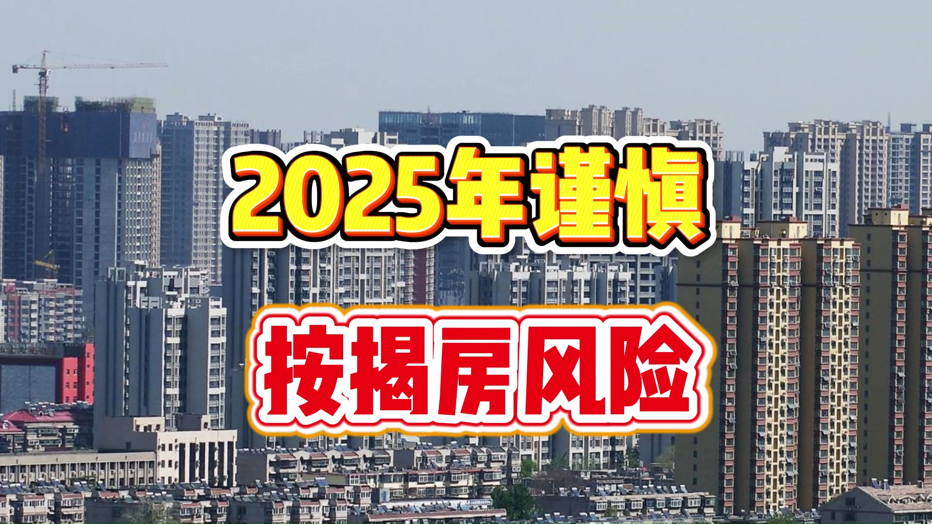2025年谁不抵制按揭房，就是灾难的开始 改_腾讯新闻