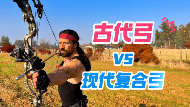 古代弓VS现代复合弓：穿透力谁更胜一筹？_腾讯新闻