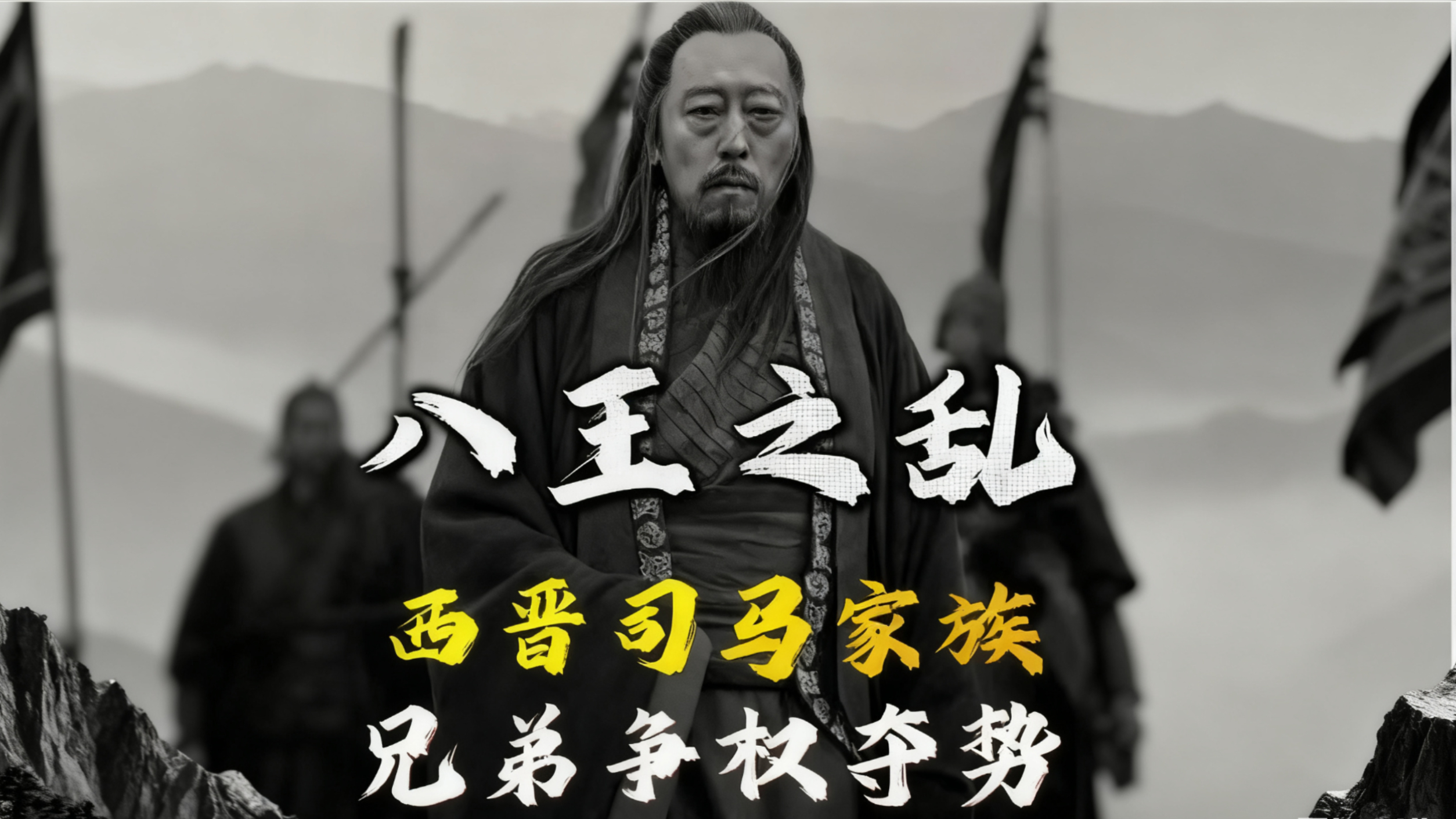 西晋时期的八王之乱到底有多乱？_腾讯新闻