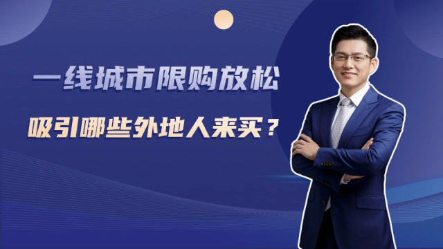 限购放松后，哪些外地人在一线城市买房？_腾讯新闻