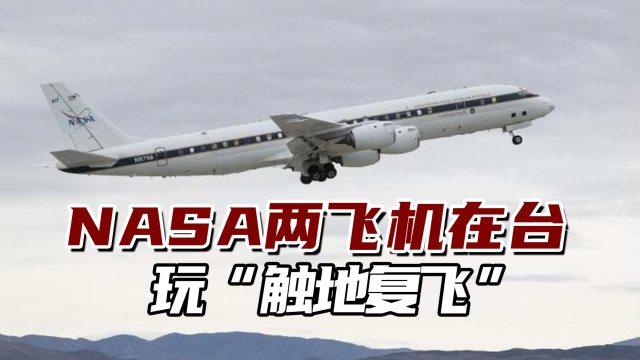 不简单！NASA两飞机在台玩“触地复飞”，背后信息量很大_腾讯新闻
