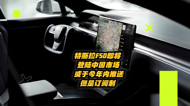 特斯拉FSD即将落地中国，或将于今年推送并引入订阅制_腾讯新闻