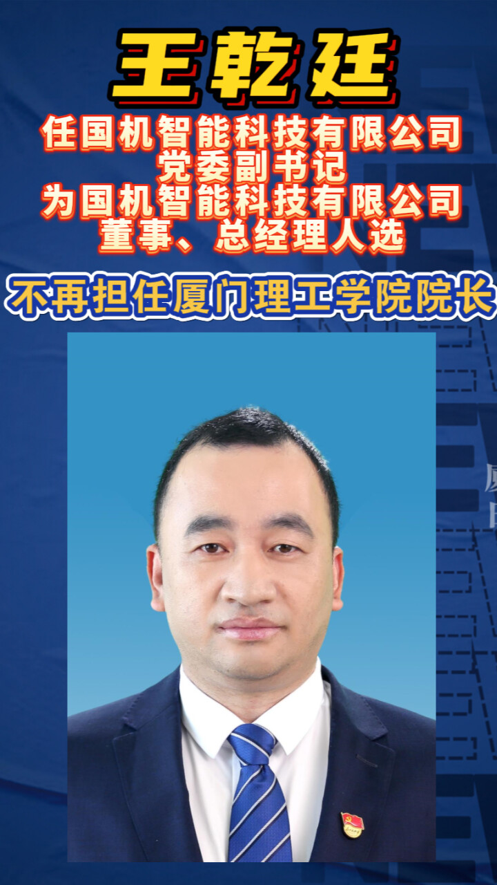 王乾廷任国机智能科技有限公司党委副书记，不再担任厦门理工学院院长_腾讯新闻