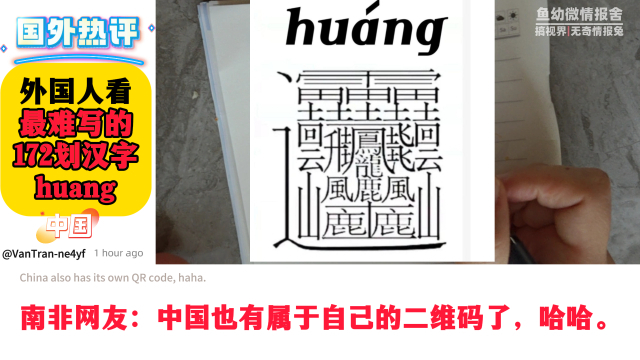 外国人看172笔画最难写的汉字，外网热评：这就是韩国废除汉字的原因_腾讯新闻