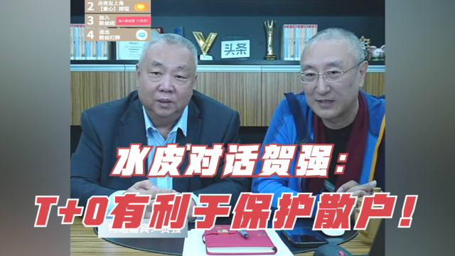 水皮对话贺强：T+0 有利于保护散户！_腾讯新闻