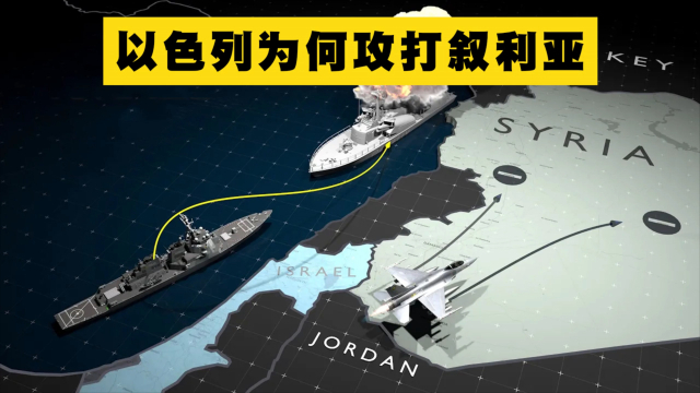 以色列为何攻打叙利亚_腾讯新闻