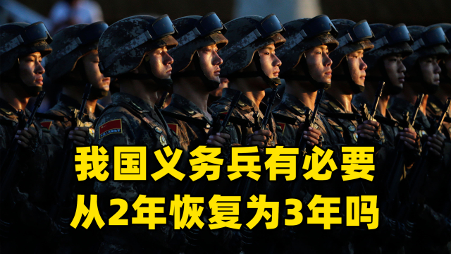 我国义务兵的服役时间，有必要从2年恢复为3年吗？_腾讯新闻