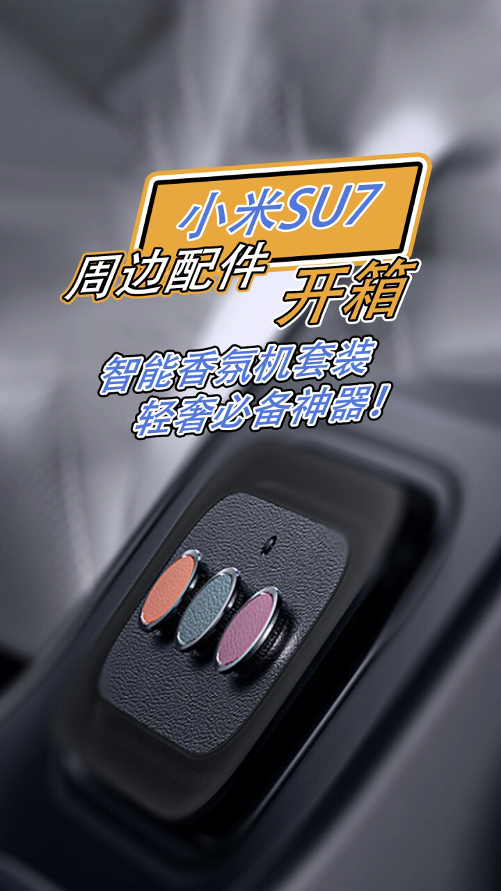 小米SU7周边配件开箱：智能香氛机套装 轻奢必备神器！_腾讯新闻