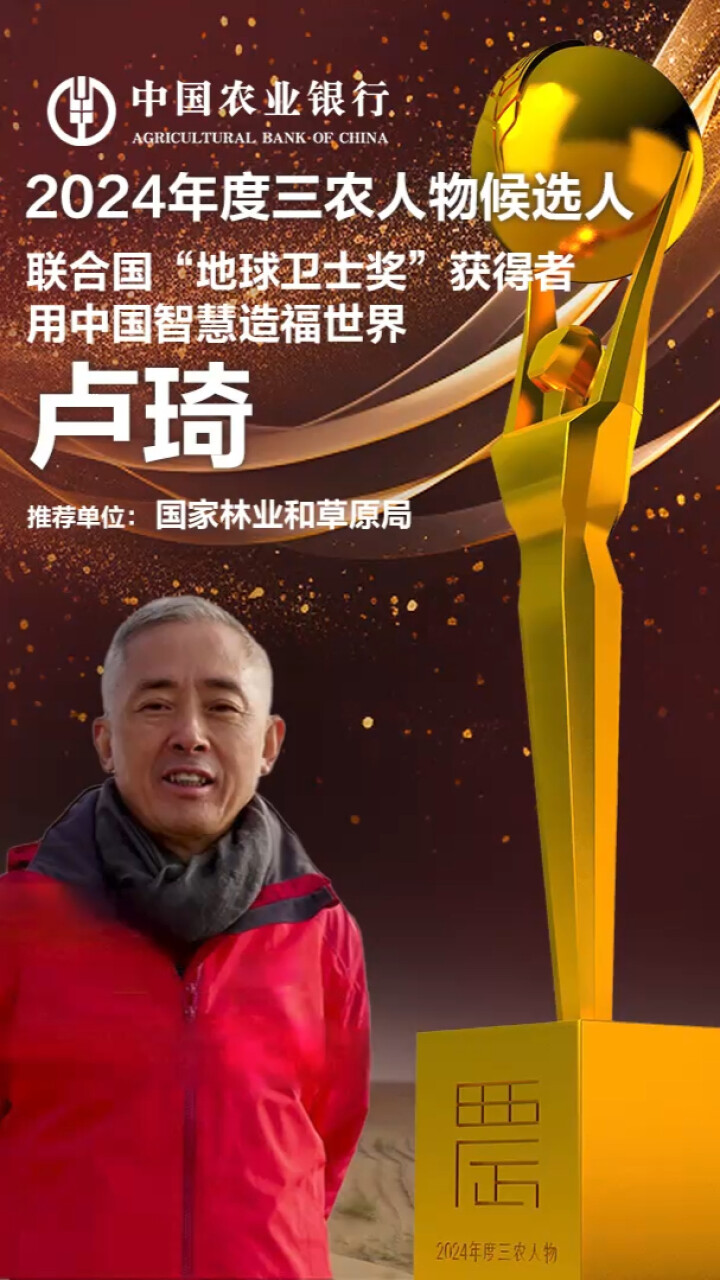 中国农业银行2024年度三农人物候选人：卢琦 联合国“地球卫士奖”获得者 用中国智慧造福世界_腾讯新闻