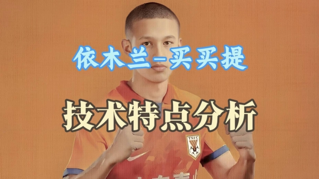球探｜依木兰技术特点分析_腾讯新闻