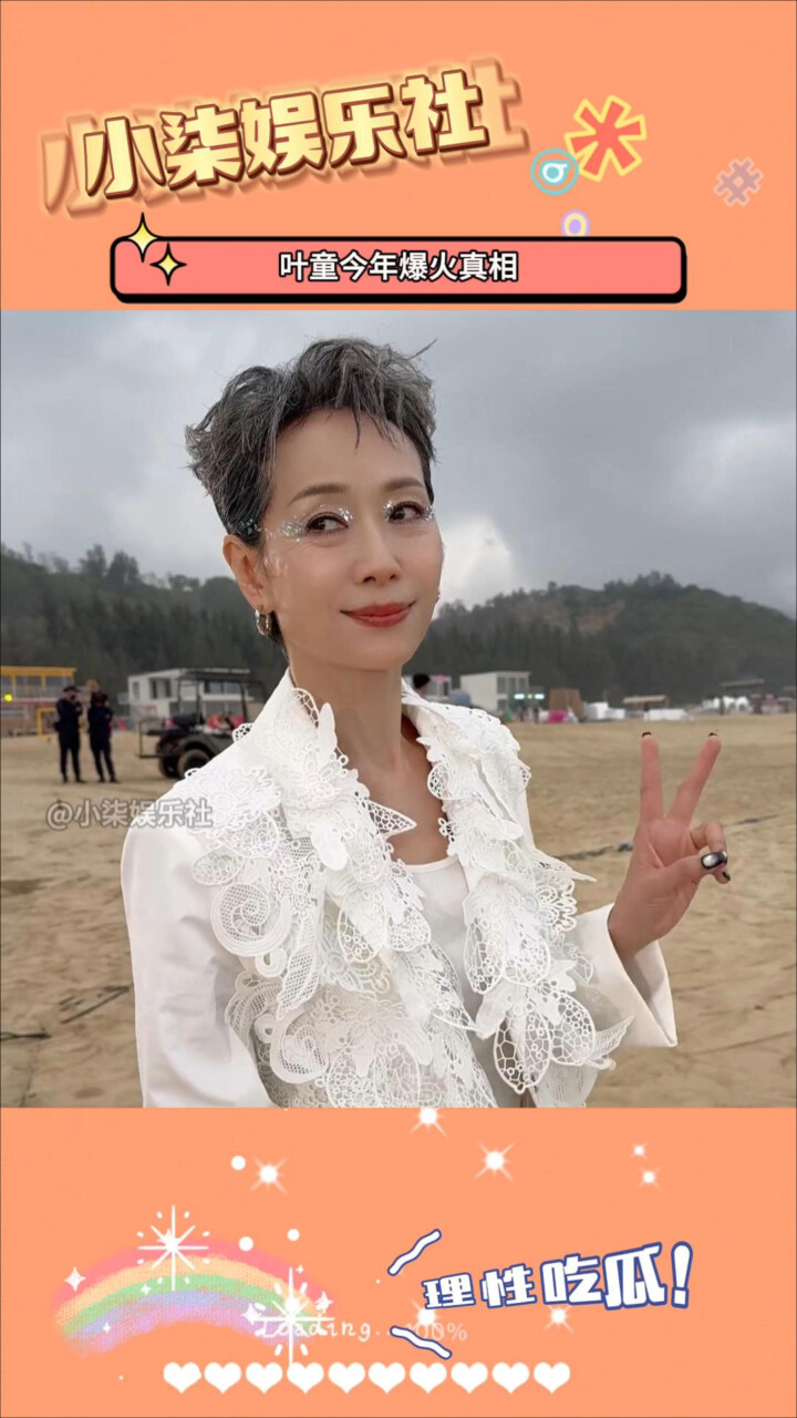 叶童爆火真相：不只是赵雅芝春晚同台，反差感才是 “流量密码”？_腾讯新闻