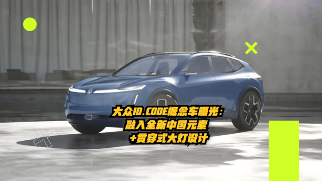大众ID. CODE概念车曝光：融入全新中国元素+贯穿式大灯设计_腾讯新闻