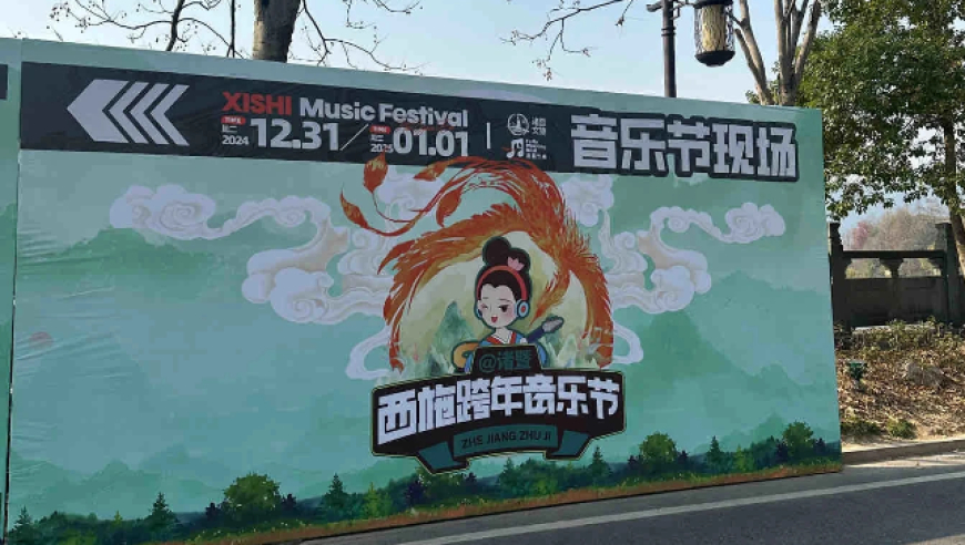 浙江诸暨西施跨年音乐节发生踩踏？官方：系有人摔倒，音乐节正常举行
