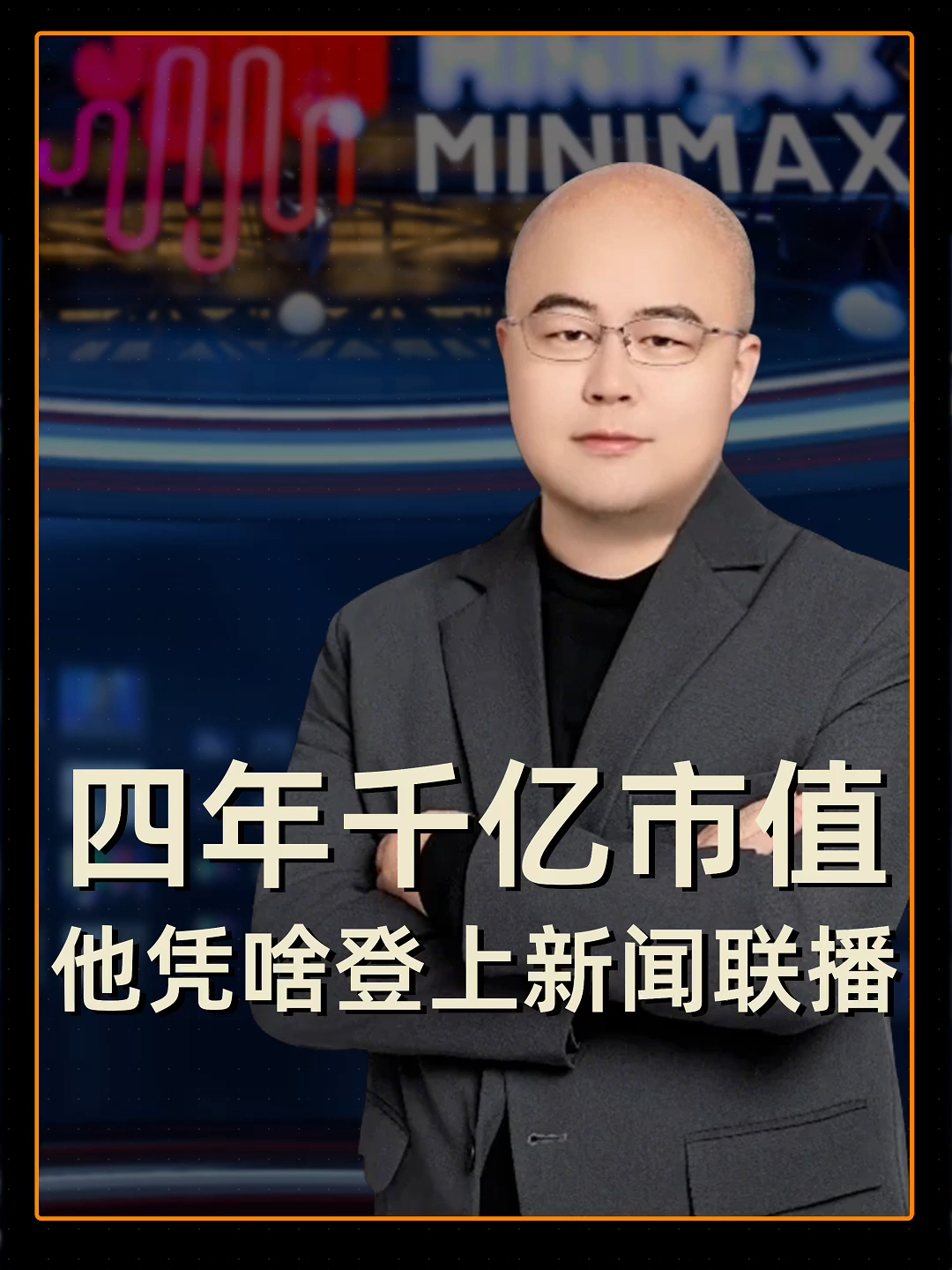 四年千亿市值 他凭啥登上新闻联播