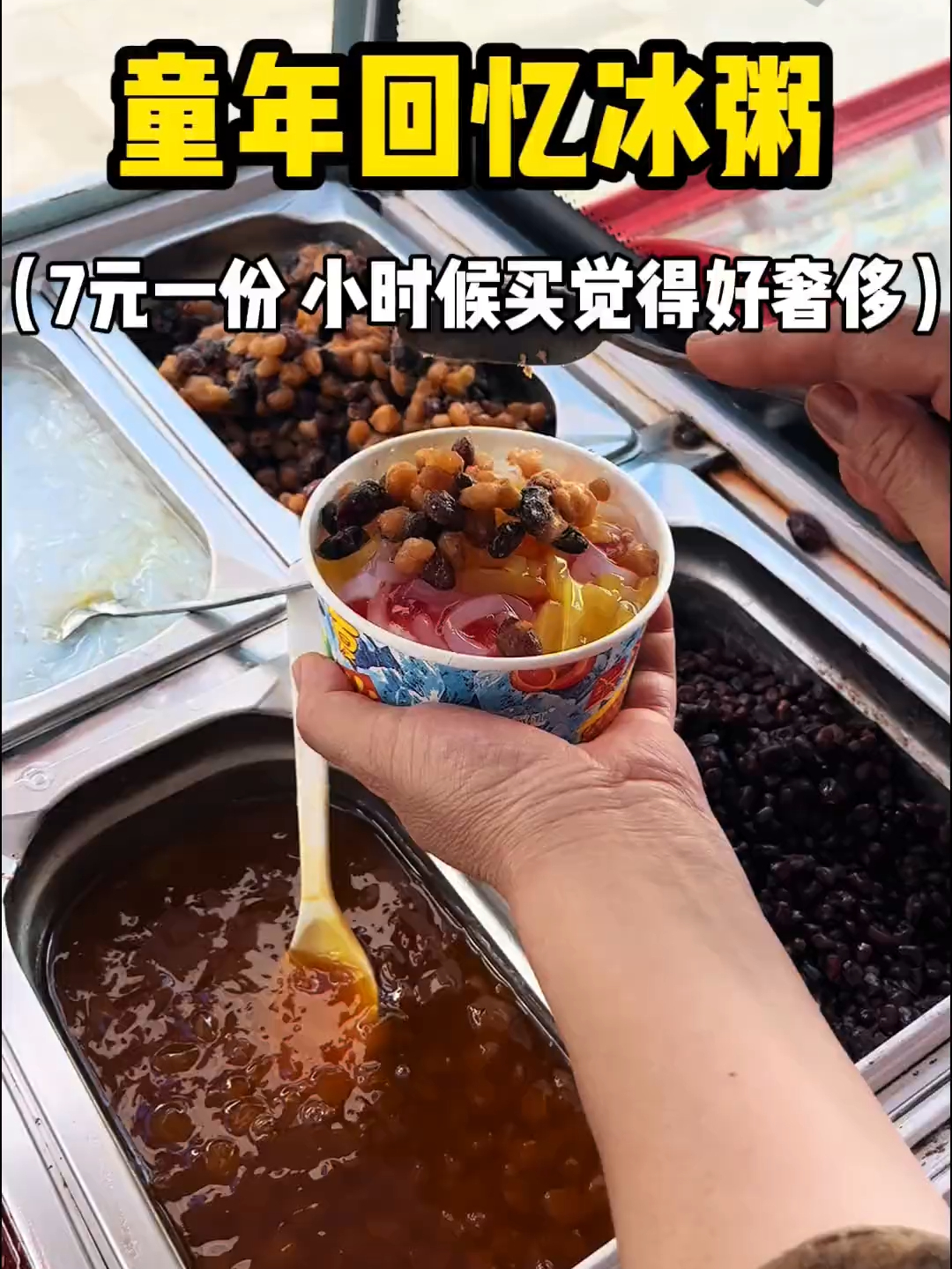 有没有人还记得这种冰粥呀，真的是童年的味道_腾讯新闻