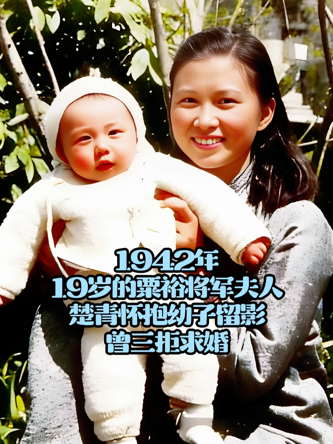 1942年，19岁的粟裕将军夫人楚青怀抱幼子留影，曾三拒求婚_腾讯新闻