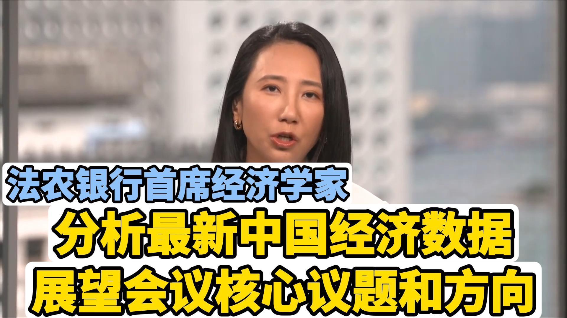 法农银行首席经济学家：中国全年有望达5%目标，展望会议核心_腾讯新闻