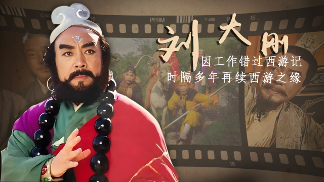 刘大刚：曾拒绝杨洁成就闫怀礼，续演“沙僧”成名，77岁师徒合体风采依旧_腾讯新闻