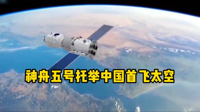 神舟五号托举中国首飞太空_腾讯新闻