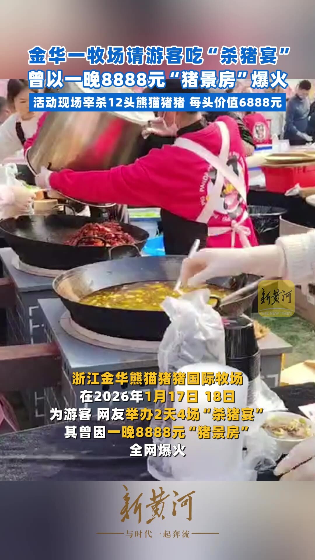 金华一牧场请游客吃“杀猪宴”，曾以一晚8888元“猪景房”爆火，活动现场宰杀12头熊猫猪猪、每头价值6888元_腾讯新闻