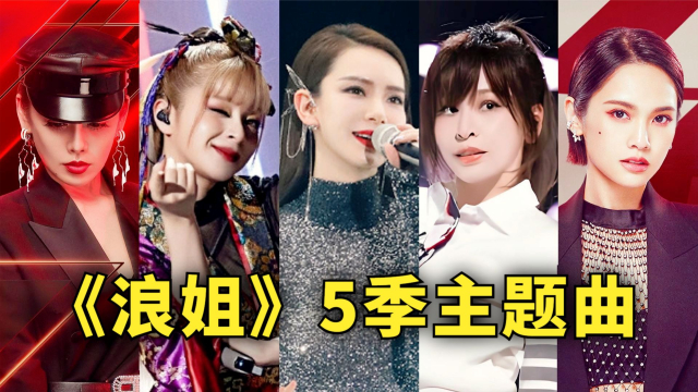 《浪姐5》主题曲被骂“敷衍”！从头到尾大合唱，词曲老套又无聊_腾讯新闻