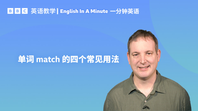 BBC一分钟英语：单词“match”的四个常见用法_腾讯新闻