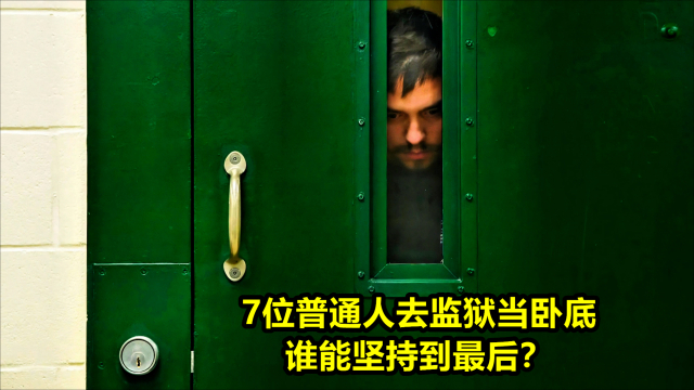 《入狱60天》：7位不同职业的普通人自愿入狱变成卧底，全程真实拍摄丨纪录片_腾讯新闻