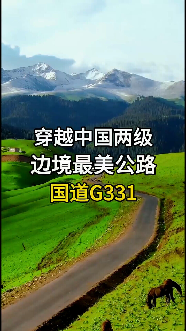 穿越中国两级边境的最美公路：国道G331，环中国自驾游指南_腾讯新闻